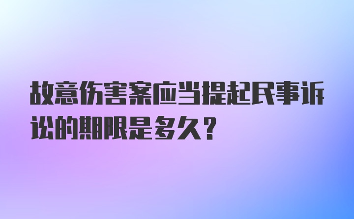 故意伤害案应当提起民事诉讼的期限是多久？