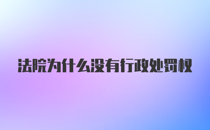 法院为什么没有行政处罚权