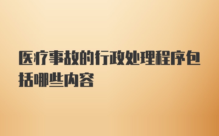 医疗事故的行政处理程序包括哪些内容