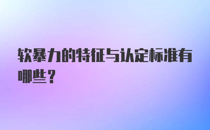 软暴力的特征与认定标准有哪些？