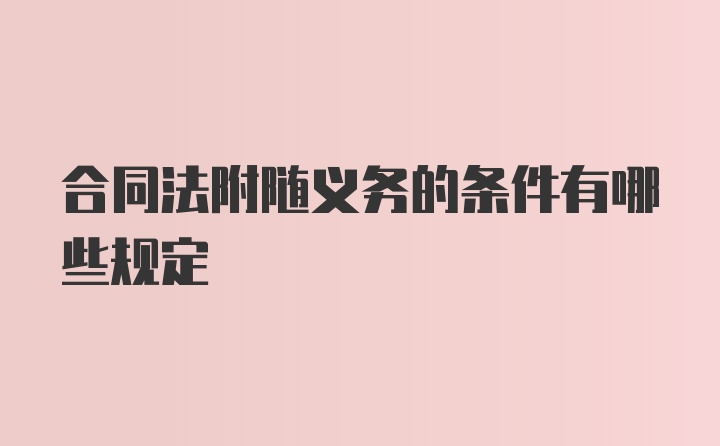 合同法附随义务的条件有哪些规定