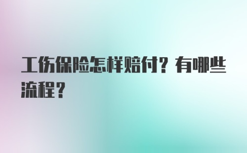 工伤保险怎样赔付？有哪些流程？