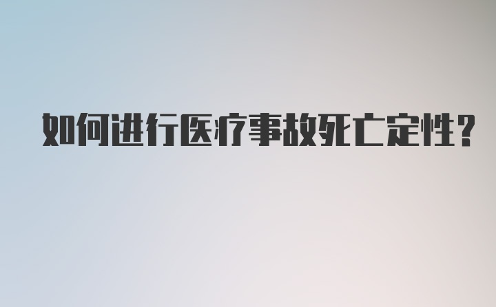 如何进行医疗事故死亡定性？