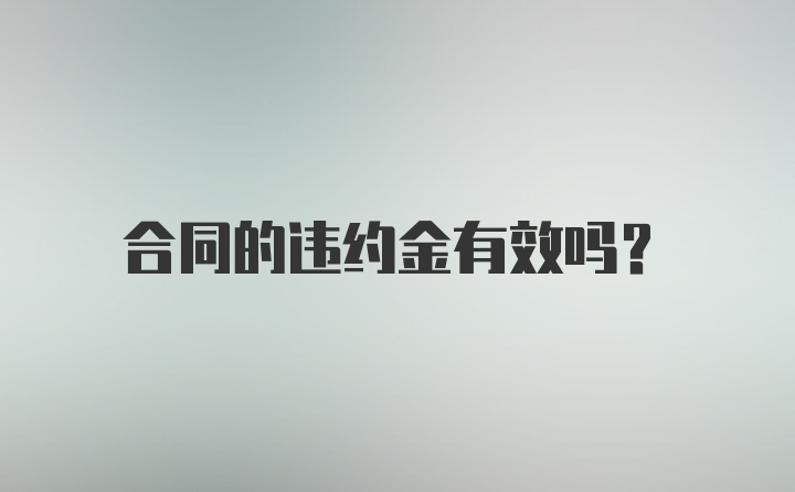 合同的违约金有效吗？