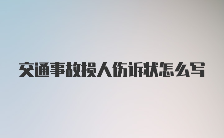 交通事故损人伤诉状怎么写