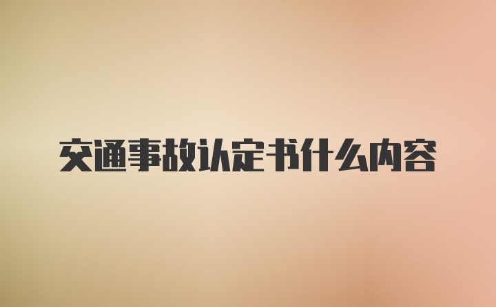 交通事故认定书什么内容