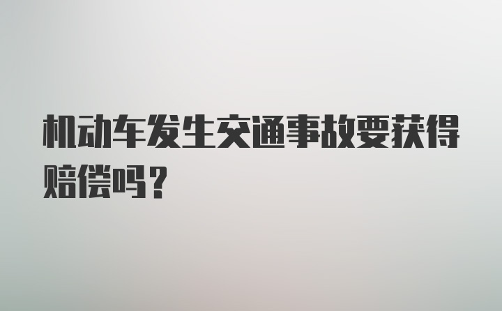 机动车发生交通事故要获得赔偿吗？