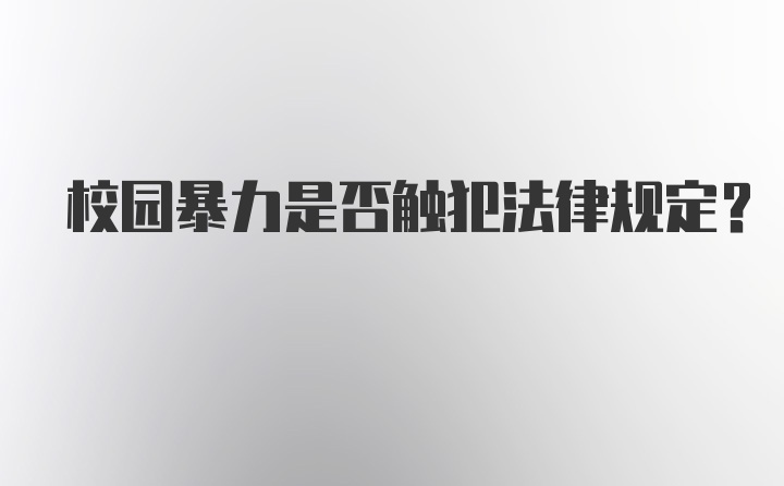 校园暴力是否触犯法律规定？