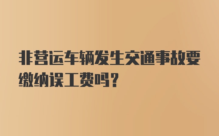 非营运车辆发生交通事故要缴纳误工费吗?