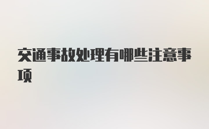 交通事故处理有哪些注意事项