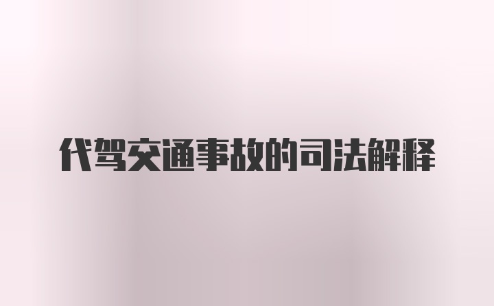 代驾交通事故的司法解释