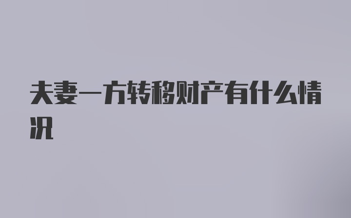 夫妻一方转移财产有什么情况