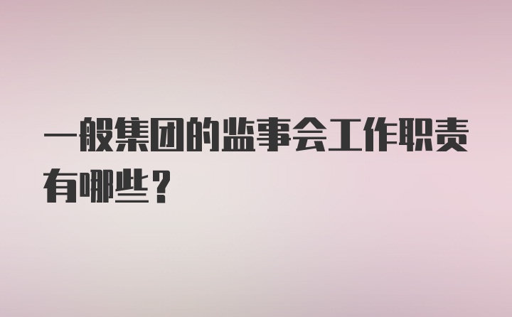 一般集团的监事会工作职责有哪些?