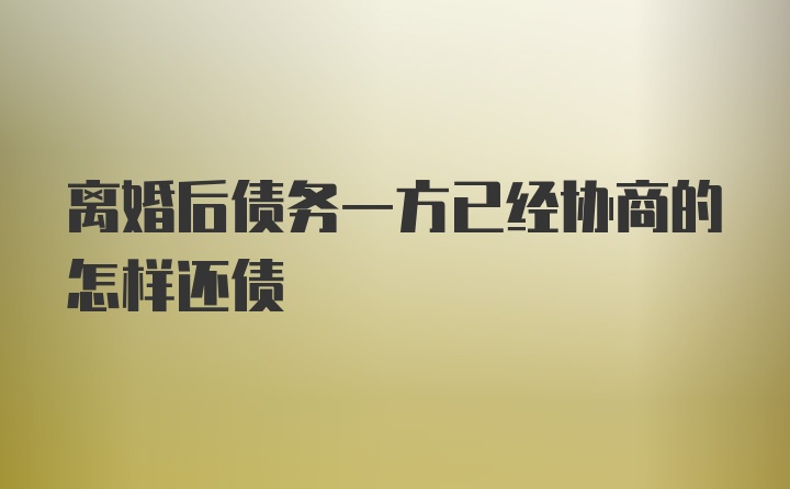 离婚后债务一方已经协商的怎样还债