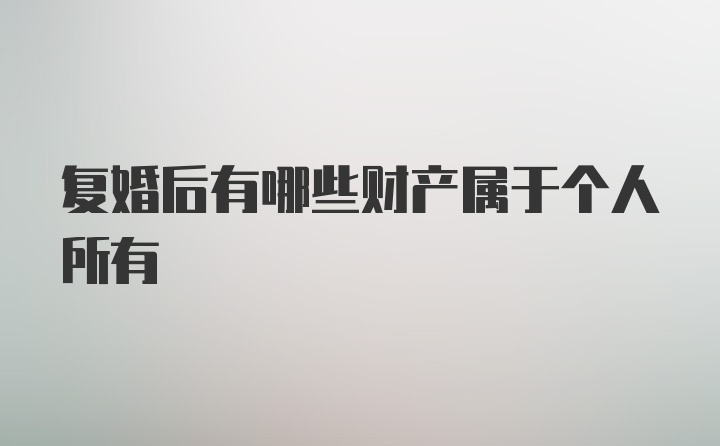 复婚后有哪些财产属于个人所有