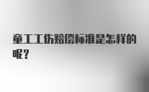 童工工伤赔偿标准是怎样的呢？