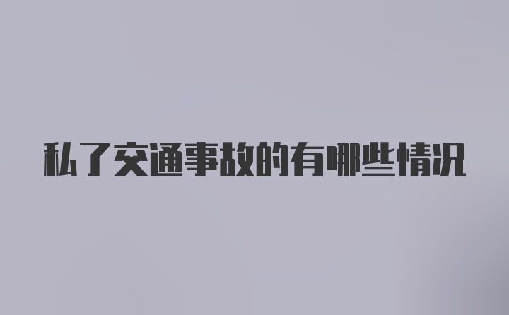 私了交通事故的有哪些情况