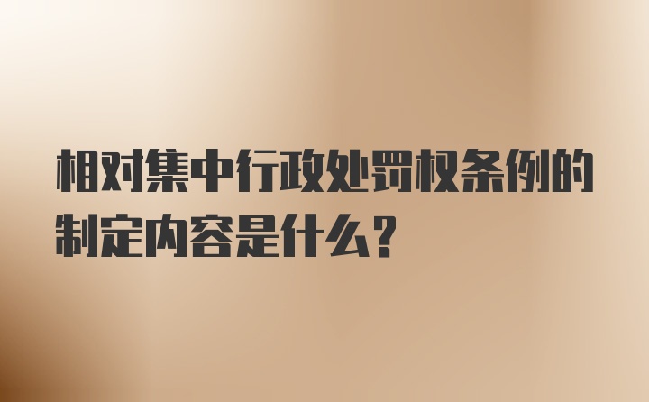 相对集中行政处罚权条例的制定内容是什么？