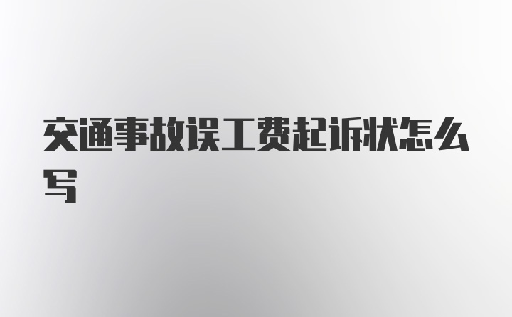 交通事故误工费起诉状怎么写