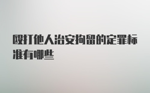 殴打他人治安拘留的定罪标准有哪些