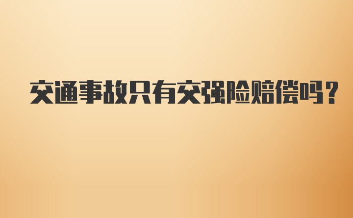 交通事故只有交强险赔偿吗？