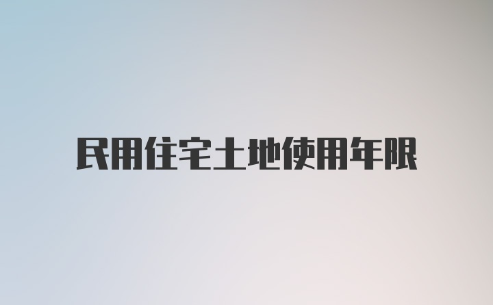 民用住宅土地使用年限