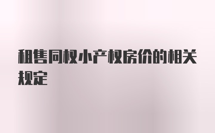 租售同权小产权房价的相关规定