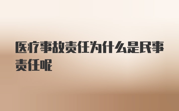 医疗事故责任为什么是民事责任呢