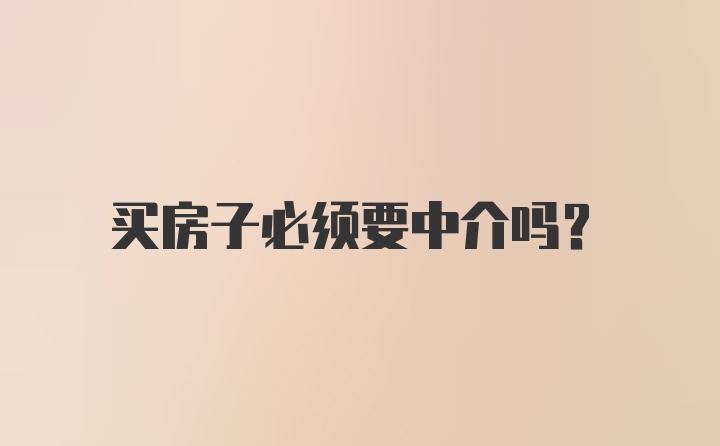 买房子必须要中介吗？