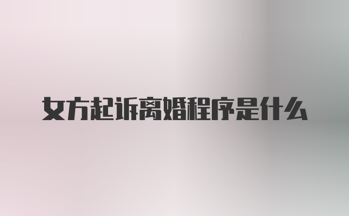 女方起诉离婚程序是什么