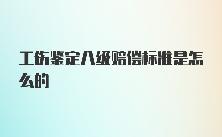 工伤鉴定八级赔偿标准是怎么的