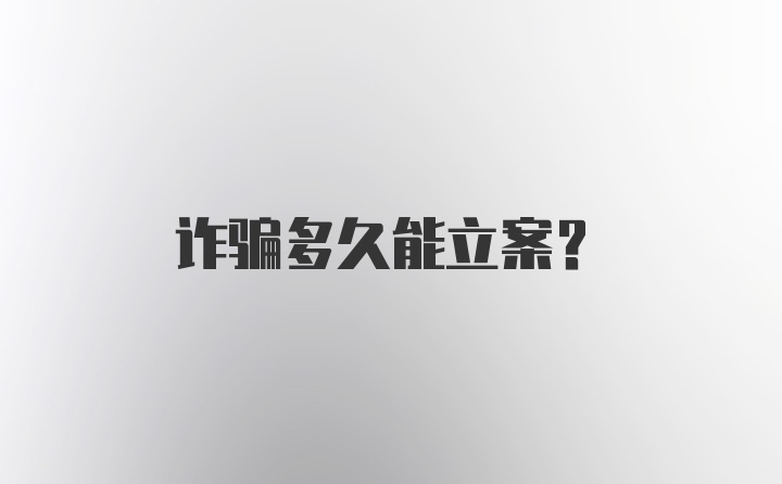 诈骗多久能立案？