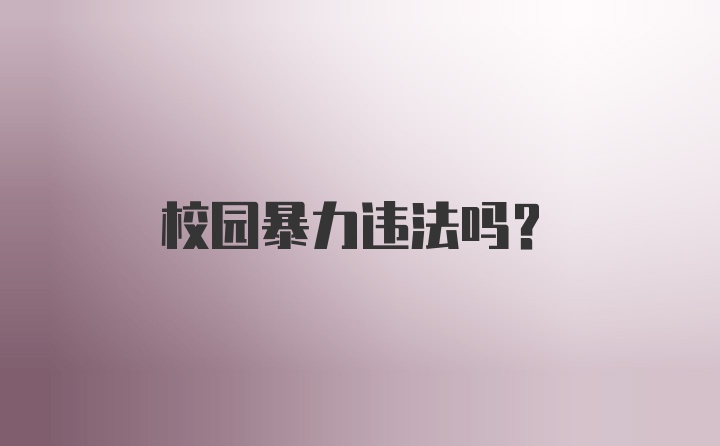 校园暴力违法吗？