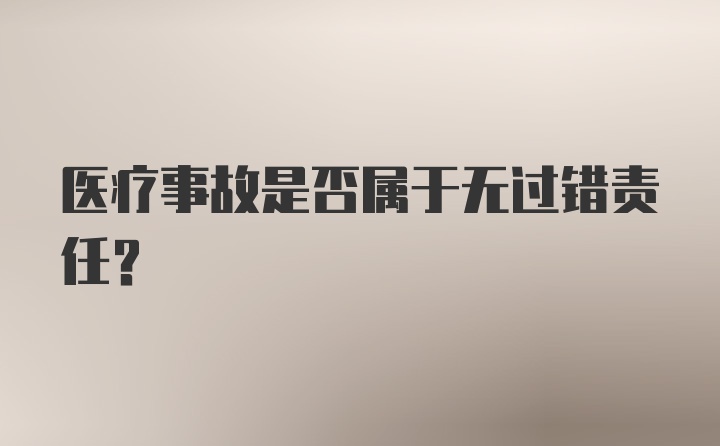 医疗事故是否属于无过错责任？