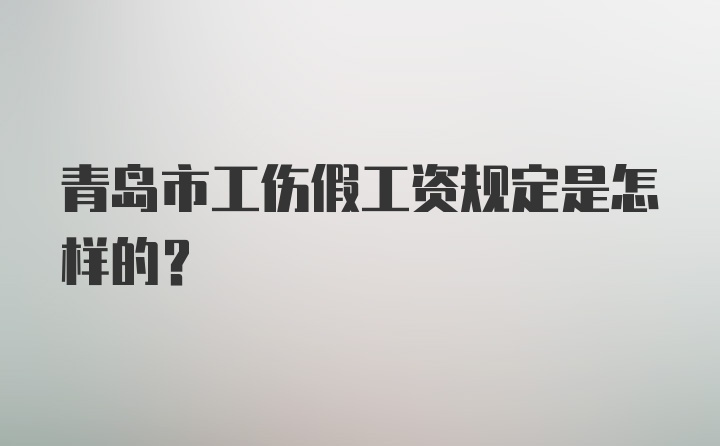 青岛市工伤假工资规定是怎样的？