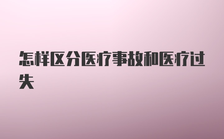 怎样区分医疗事故和医疗过失