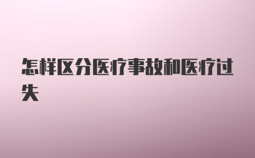 怎样区分医疗事故和医疗过失