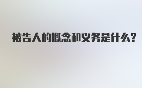 被告人的概念和义务是什么?