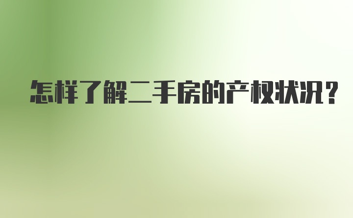 怎样了解二手房的产权状况？