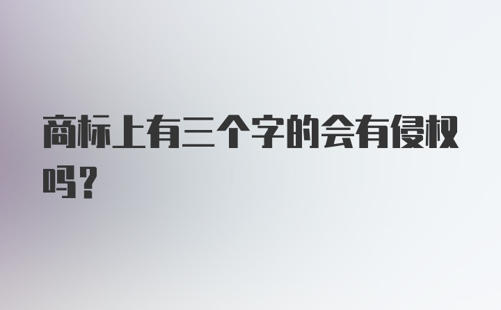 商标上有三个字的会有侵权吗？