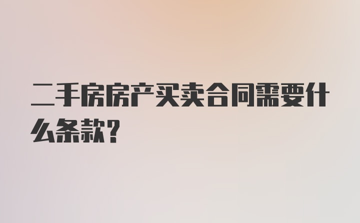 二手房房产买卖合同需要什么条款？