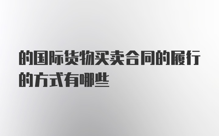 的国际货物买卖合同的履行的方式有哪些