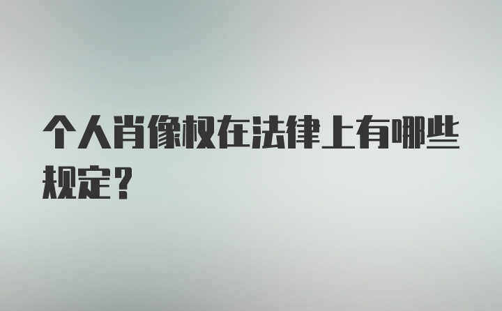 个人肖像权在法律上有哪些规定？