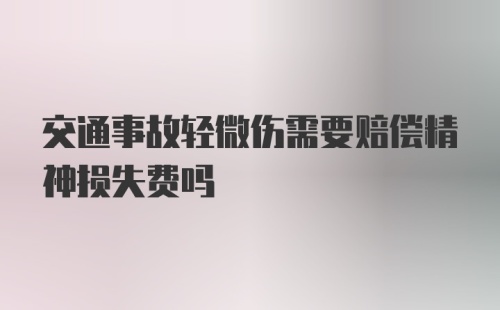 交通事故轻微伤需要赔偿精神损失费吗