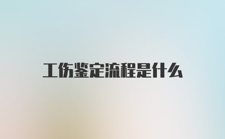 工伤鉴定流程是什么