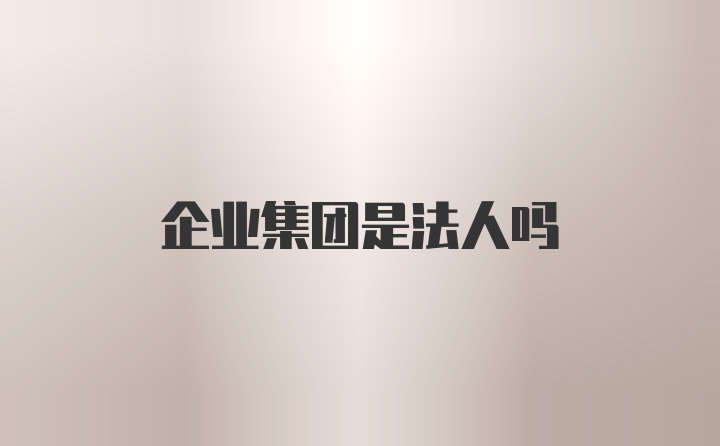 企业集团是法人吗