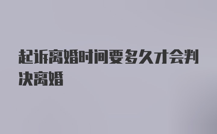 起诉离婚时间要多久才会判决离婚