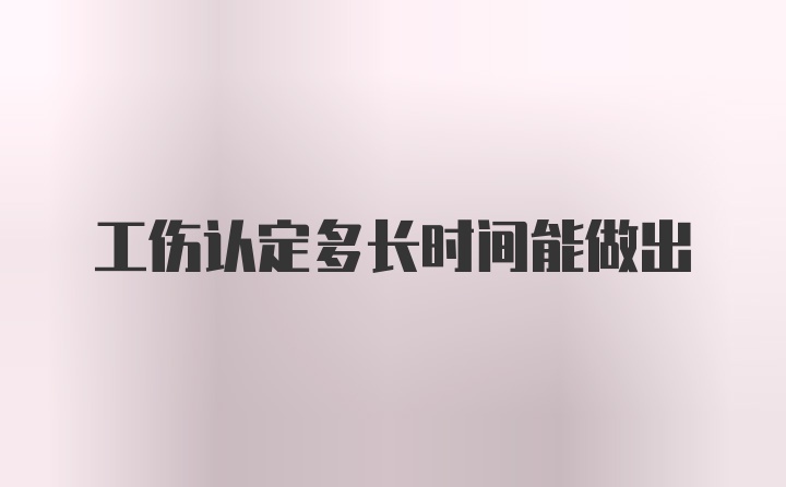 工伤认定多长时间能做出