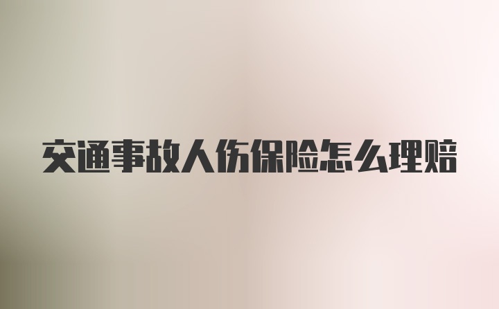 交通事故人伤保险怎么理赔