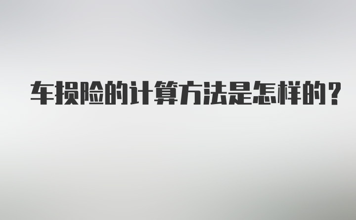 车损险的计算方法是怎样的?